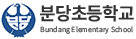 분당초등학교